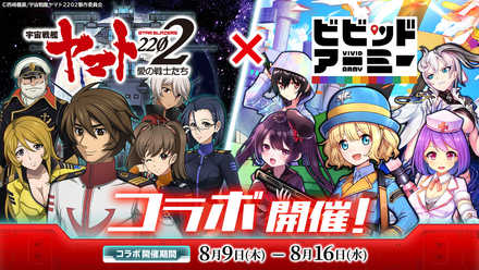 08 06 G123 宇宙戦艦ヤマト22 愛の戦士たち ビビッドアーミー のコラボがスタート 個性豊かな兵士たちの繰り広げる爽快バトル 陸海空の揃った色鮮やかな戦場を駆けろ ゲームエイト