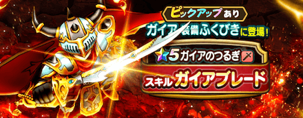 ガイア装備ガチャ