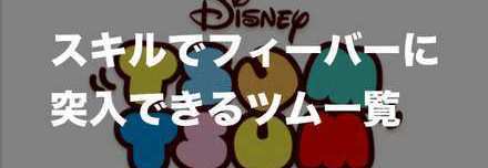 フィーバースキル