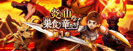 炎の山、巣食う竜たちのイベントストーリークエスト第1章