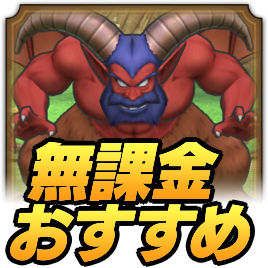 無課金おすすめ