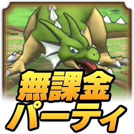 無課金パーティ