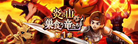 炎の山、巣食う竜たち