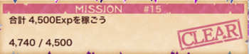 合計4500Expを稼ぐミッション画像