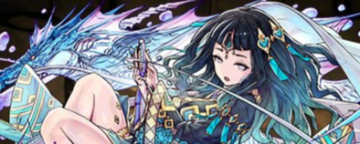 【3153】蒼水の泉龍神・クラミツハ