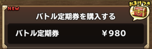 バトル定期券購入する