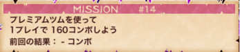 プレミアムツムで160コンボするミッション画像