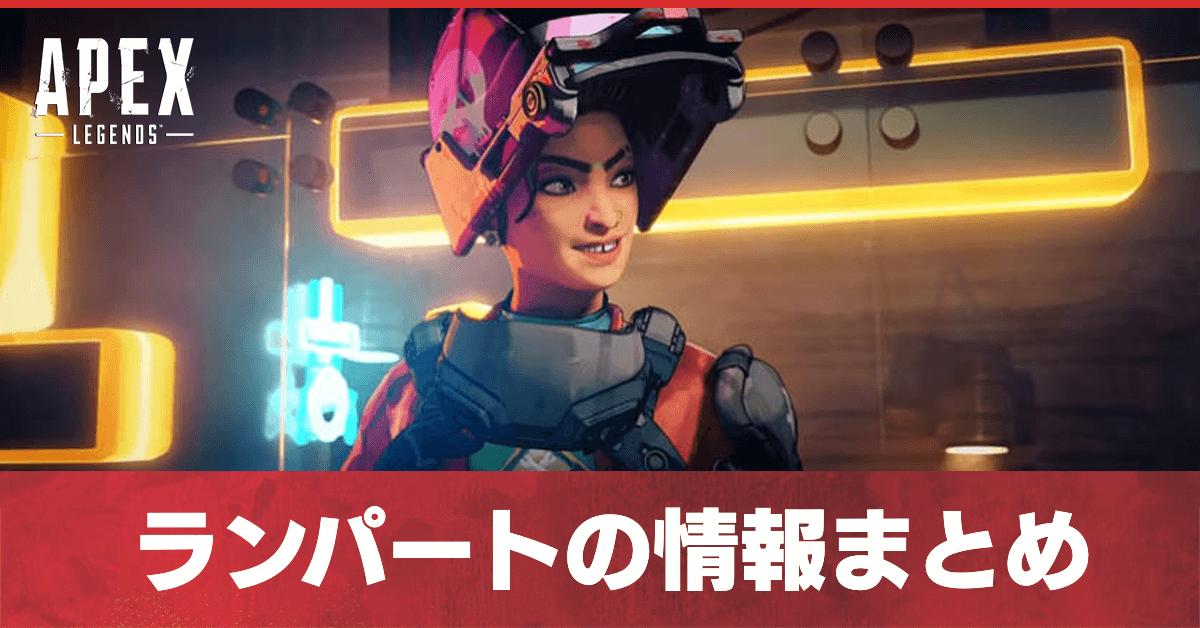 Apex Legends ランパートの能力と立ち回り エーペックスレジェンズ ゲームエイト