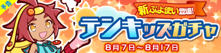 テンキッズガチャ
