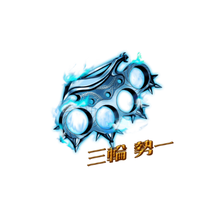 三輪のブラスナックル［V］