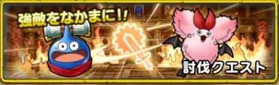 討伐クエスト限定の仲間を入手できる