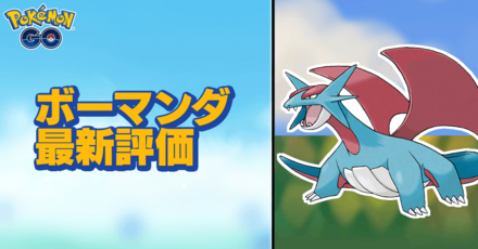 ポケモンgo ボーマンダレイドのおすすめ対策ポケモン ゲームエイト