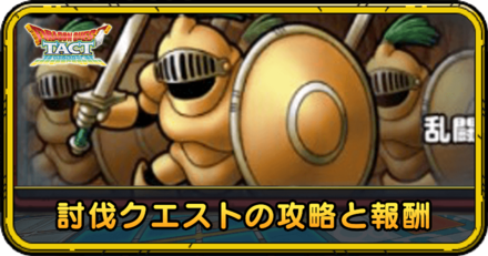 討伐クエストの攻略と報酬一覧
