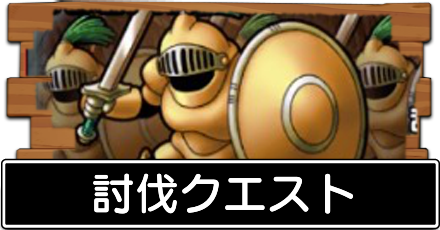 討伐クエスト攻略