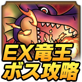 EX竜王攻略