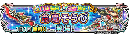 星ドラ命竜偃月刀&命竜の尖剣ガチャの画像