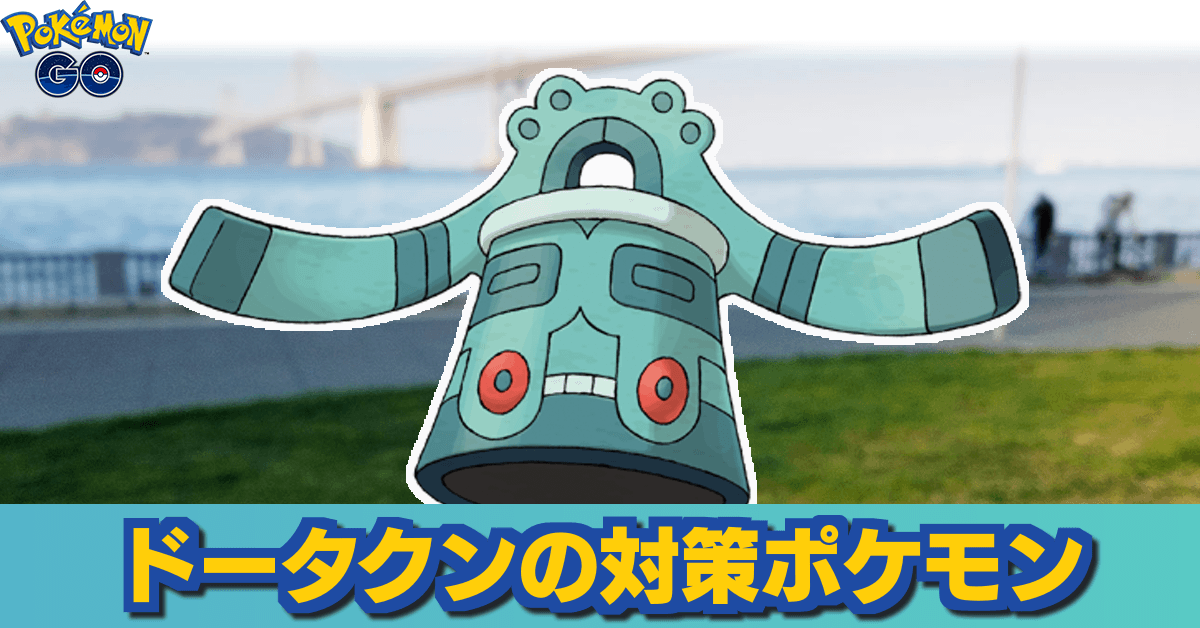 ポケモンgo ドータクンレイドのおすすめ対策ポケモン ゲームエイト