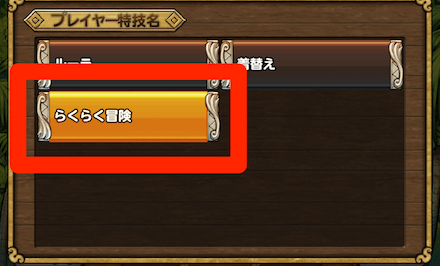 らくらく冒険の使い方③