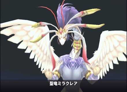 聖竜ミラクレア