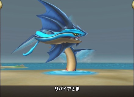 リバイアさま