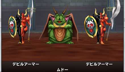 ムドーとデビルアーマー