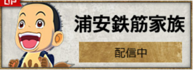 浦安鉄筋家族コラボのバナー