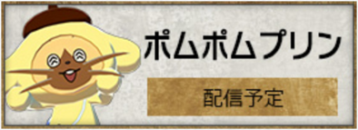 ポムポムプリンコラボのバナー