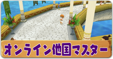 オンライン他国マスター