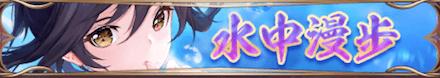 水中漫歩（糜夫人）バナー