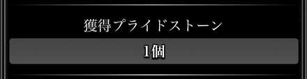 獲得量はなかなか少ない