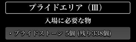 プライドエリアをやっていきます!