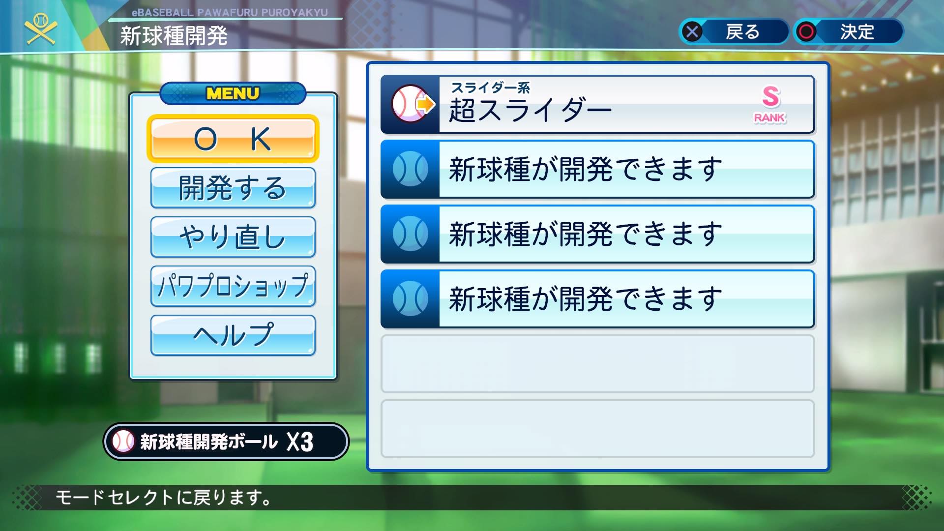 新球種開発画面