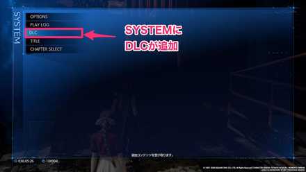 ゲームを起動し「システム」から「DLC」を選択