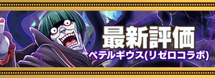 オセロニア ペテルギウスの評価とおすすめデッキ リゼロコラボ ゲームエイト