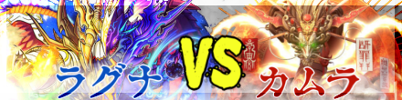 ラグナvsカムラpng