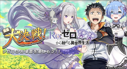 大決戦!Re:ゼロから始める異世界生活