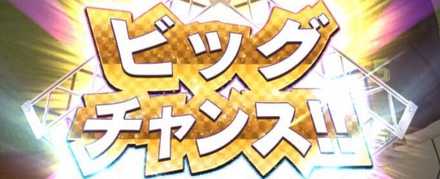 プロスピA ホームランダービービッグチャンス