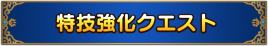 特技強化クエスト