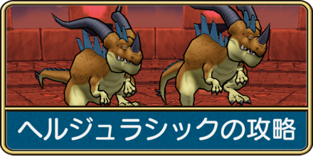 ヘルジュラシックの攻略