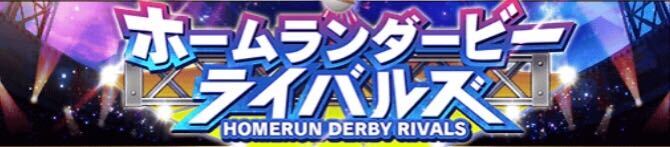 ホームランダービー