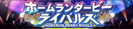 ホームランダービー