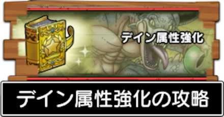 デイン属性強化