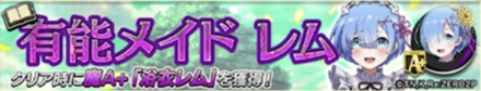 有能メイドレムの決戦バナー画像