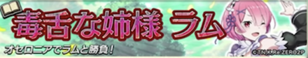 毒舌な姉様ラムの決戦バナー画像