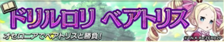 ドリルロリベアトリスの決戦バナー画像