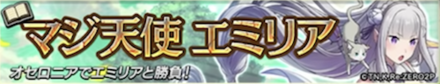 マジ天使エミリア