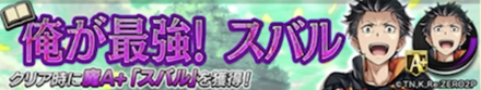 俺が最強！スバルの決戦バナー画像