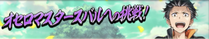 オセロマスタースバルへの挑戦