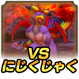 VSにじくじゃく