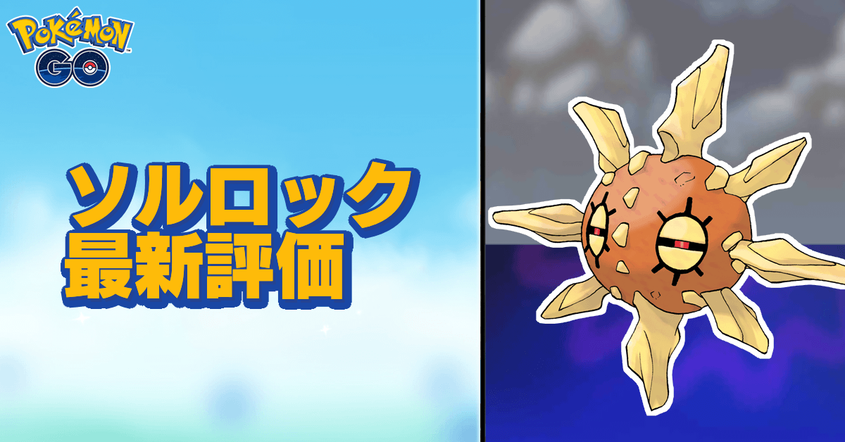 ポケモンgo ソルロックのおすすめ技と評価 ゲームエイト